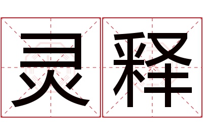 灵释名字寓意