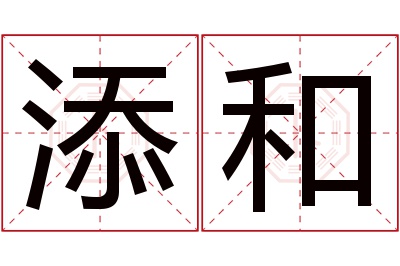 添和名字寓意