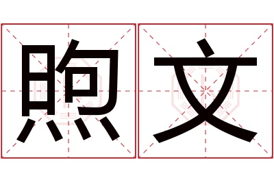 煦文名字寓意