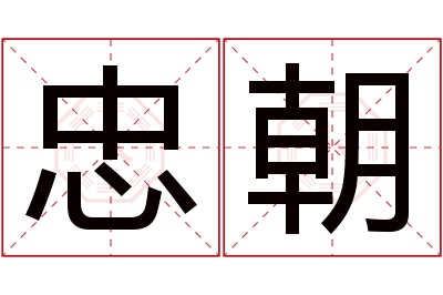 忠朝名字寓意