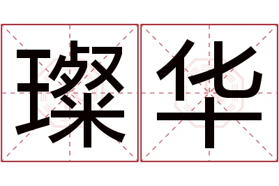 璨华名字寓意