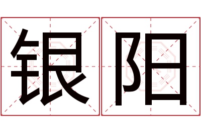 银阳名字寓意