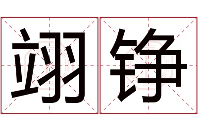 翊铮名字寓意