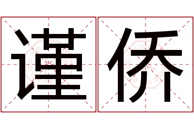 谨侨名字寓意