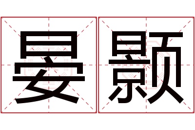 晏颢名字寓意