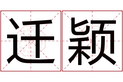 迁颖名字寓意