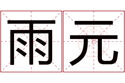 雨元名字寓意