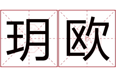 玥欧名字寓意