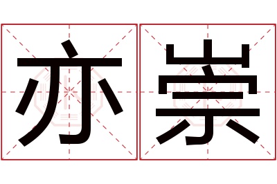 亦崇名字寓意