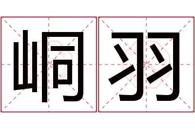 峒羽名字寓意