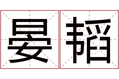 晏韬名字寓意