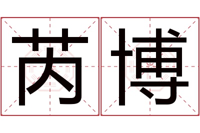 芮博名字寓意 芮博名字寓意