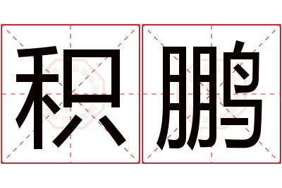 积鹏名字寓意