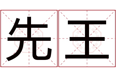 先王名字寓意