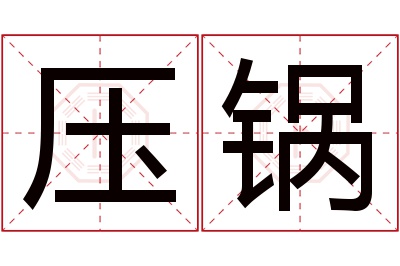 压锅名字寓意