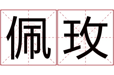 佩玫名字寓意