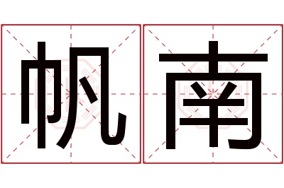 帆南名字寓意