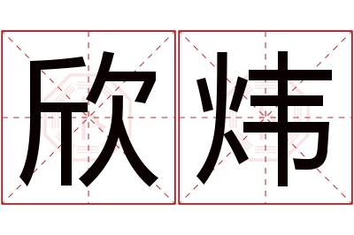 欣炜名字寓意