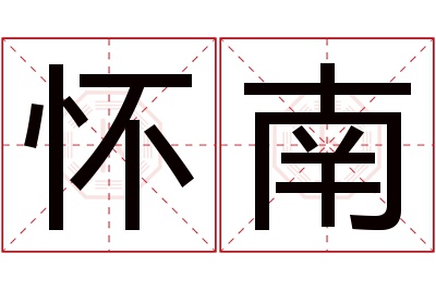 怀南名字寓意