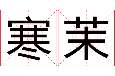 寒茉名字寓意