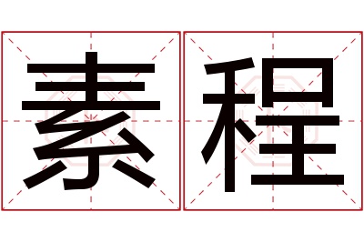 素程名字寓意