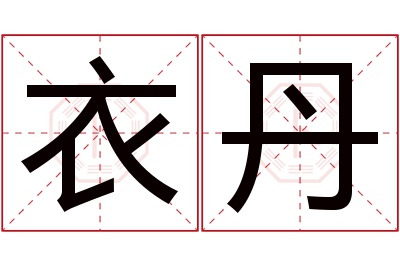 衣丹名字寓意