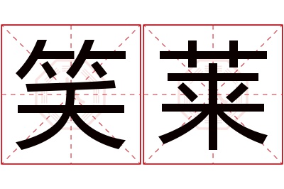 笑莱名字寓意