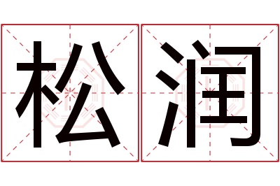 松润名字寓意