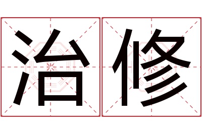 治修名字寓意