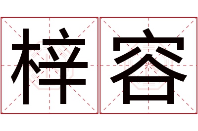 梓容名字寓意