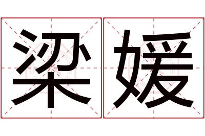 梁媛名字寓意