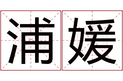 浦媛名字寓意