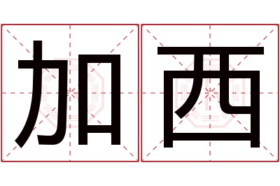 加西名字寓意