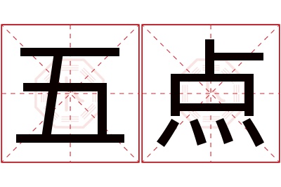 五点名字寓意