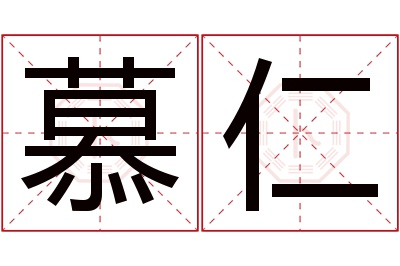 慕仁名字寓意