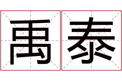 禹泰名字寓意