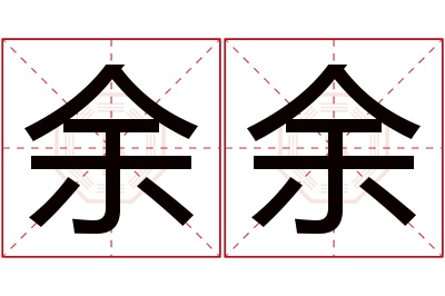 余余名字寓意