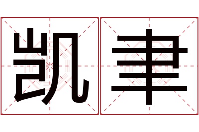 凯聿名字寓意