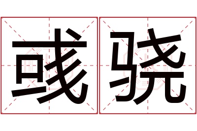 彧骁名字寓意