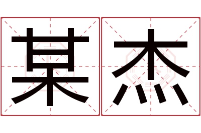 某杰名字寓意