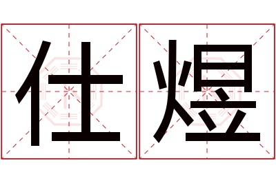 仕煜名字寓意