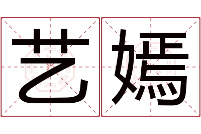 艺嫣名字寓意