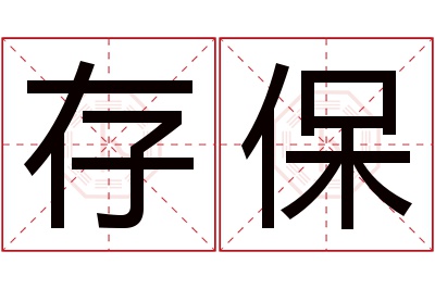 存保名字寓意