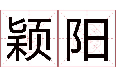 颖阳名字寓意