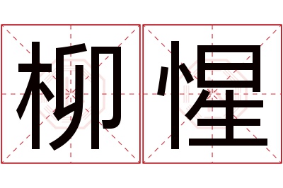 柳惺名字寓意