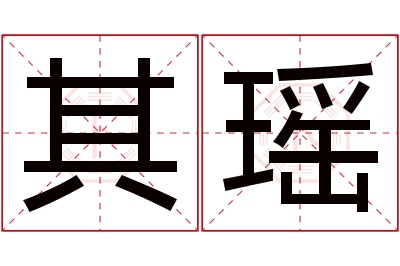 其瑶名字寓意