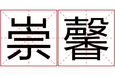 崇馨名字寓意