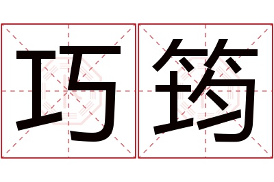 巧筠名字寓意