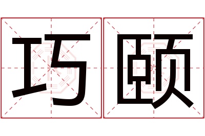 巧颐名字寓意