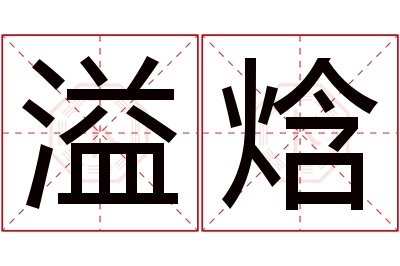 溢焓名字寓意